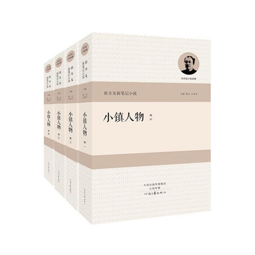 小镇人物-(共四册)