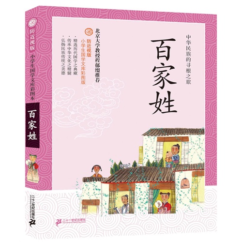 百家姓-小学生国学文库彩图版-防近视版