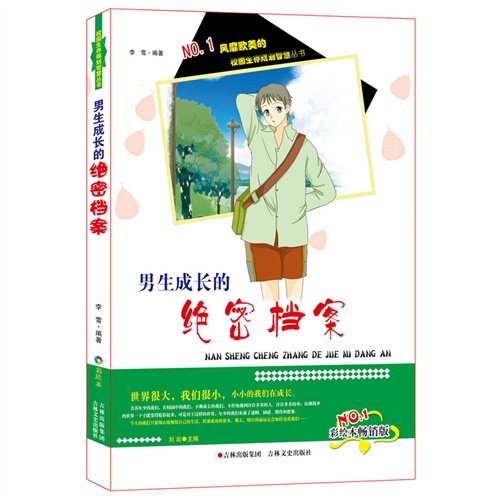 NO.1风靡欧美的校园生存规划智慧丛书(彩绘本畅销版):男生成长的绝密档案