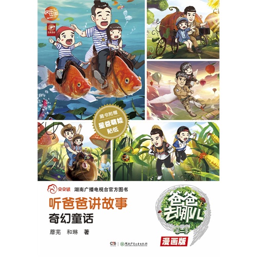 奇幻童话-听爸爸讲故事-爸爸去哪儿-第二季-漫画版-随书附赠星爸萌娃贴纸