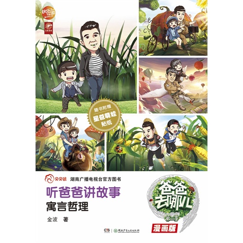 寓言哲理-听爸爸讲故事-爸爸去哪儿-第二季-漫画版-随书附赠星爸萌娃贴纸