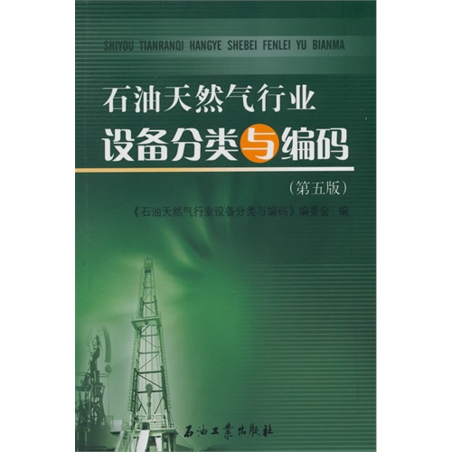 石油天然气行业设备分类与编码-(第五版)