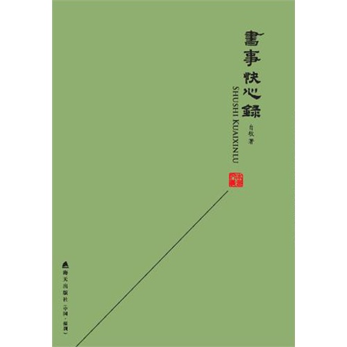书事快心录