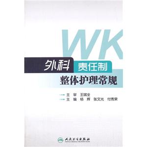 外科责任制整体护理常规