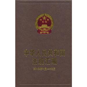 中华人民共和国法规汇编:2013年1月-12月