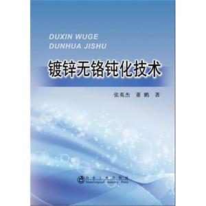 镀锌无铬钝化技术