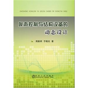 噪声控制与结构设备的动态设计