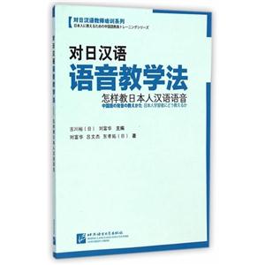 对日汉语语音教学法:怎样教日本人汉语语音