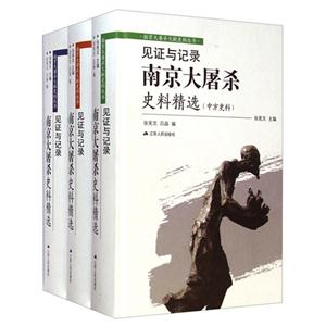 见证与记录-南京大屠杀史料精选-(精装全三册)