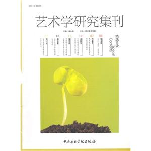 艺术学研究集刊:2014年第1辑
