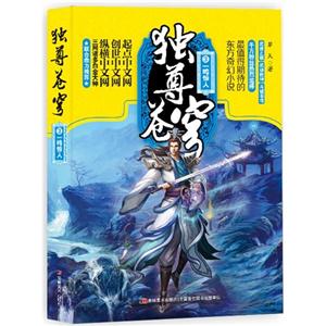 独尊苍穹:3:一鸣惊人
