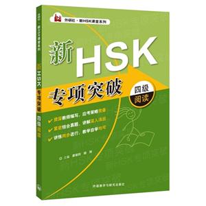 新HSK专项突破-四级阅读