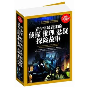 青少年最着迷的侦探、推理、悬疑、探险故事