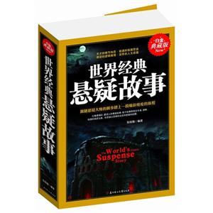 世界经典悬疑故事