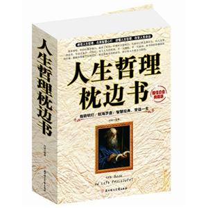 人生哲理枕边书