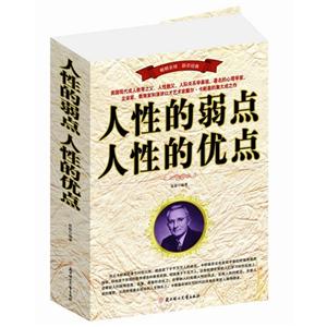 人性的弱点 人性的优点