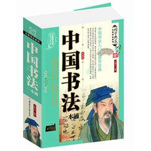 中国书法一本通