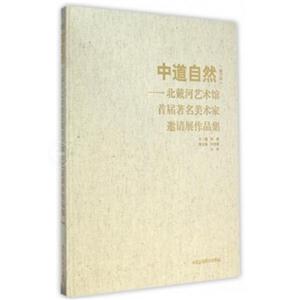 中道自然-北戴河艺术馆首届著名美术家邀请展作品集-第六回