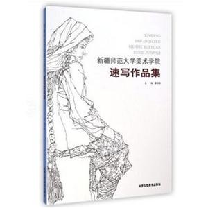 新疆师范大学美术学院速写作品集