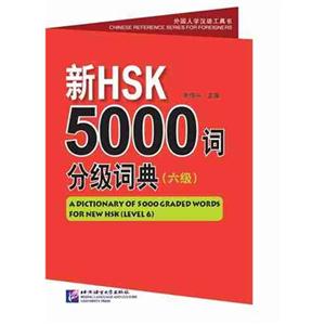 新HSK5000词分级词典-(六级)