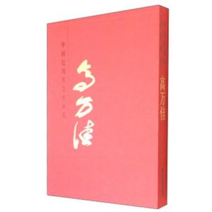 高万佳-中国近现代名家画集