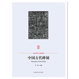 中國古代碑刻-中國傳統民俗文化-藝術系列