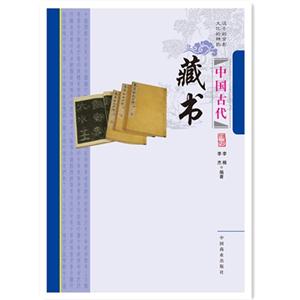 中国古代藏书-中国传统民俗文化-收藏系列