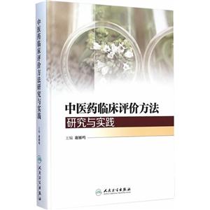 中医药临床评价方法研究与实践