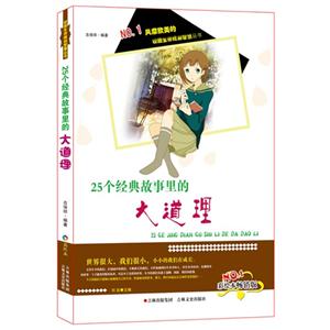 NO.1风靡欧美的校园生存规划智慧丛书(彩绘本畅销版):25个经典故事里的大道理