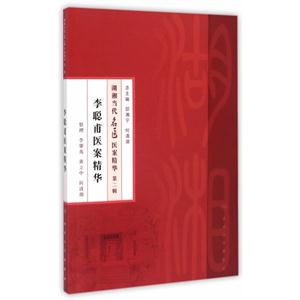 李聪甫医案精华-湖湘当代名医医案精华-第二辑
