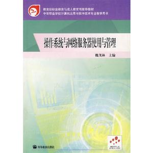 操作系统与网络服务器使用与管理