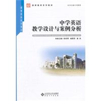 《中学英语教学设计与案例分析》(李风琴)【图
