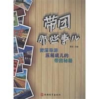 带团那些底儿:资深导游压箱秘笈的带团事儿》游戏通关的联机图片