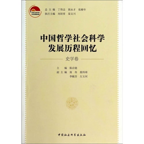 中国哲学社会科学发展历程回忆:史学卷