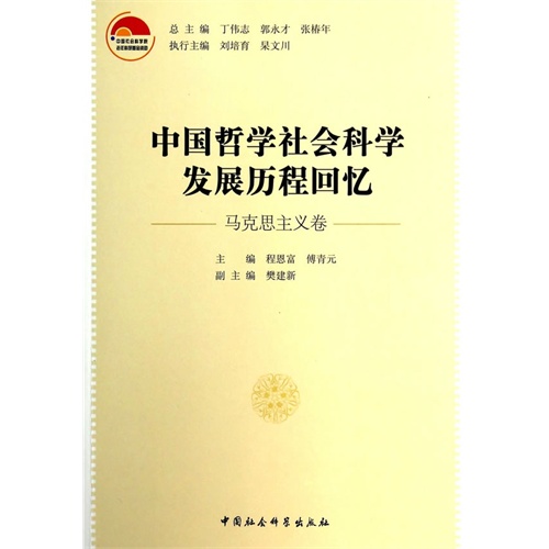 中国哲学社会科学发展历程回忆马克思主义卷