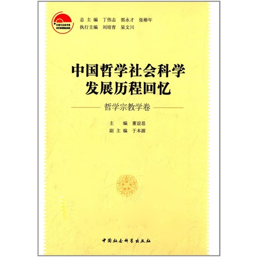 中国哲学社会科学发展历程回忆哲学宗教学卷