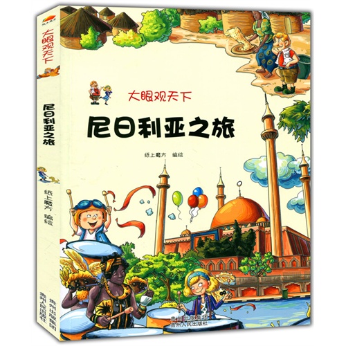 大眼观天下:尼日利亚之旅