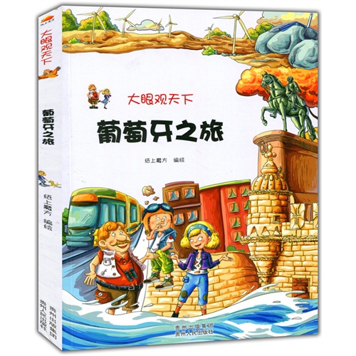 大眼观天下:葡萄牙之旅