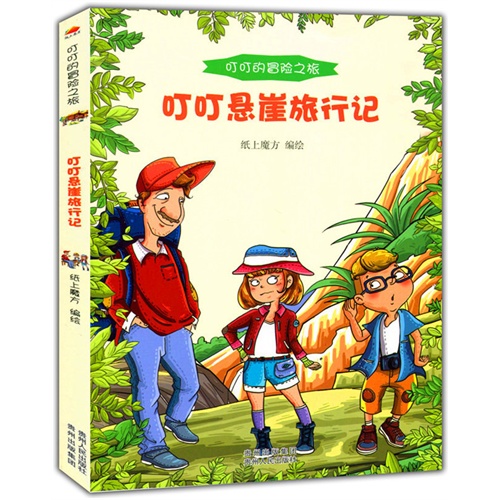 叮叮的冒险之旅:叮叮悬崖旅行记