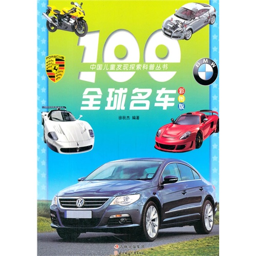 【四色】中国儿童发现探索科普丛书--100全球名车(彩图注音版)