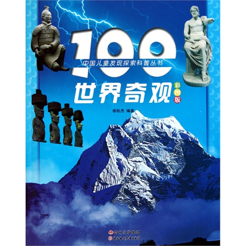 【四色】中国儿童发现探索科普丛书--100世界奇观(彩图注音版)