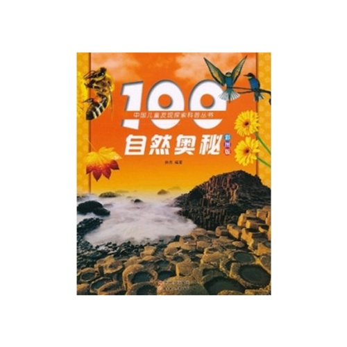 【四色】中国儿童发现探索科普丛书--100自然奥秘(彩图注音版)