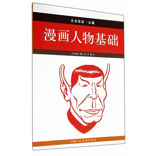 漫画人物基础-美术技法一点通