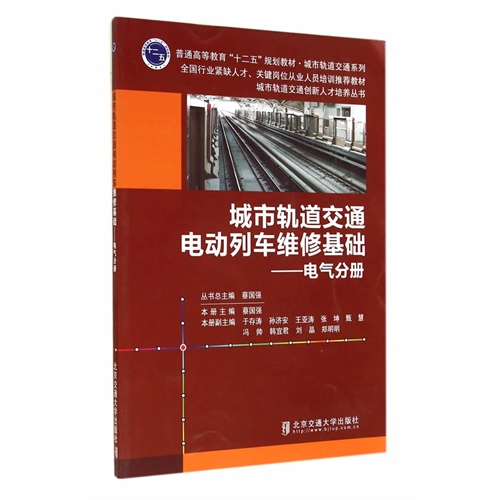 电气分册-城市轨道交通电动列车维修基础