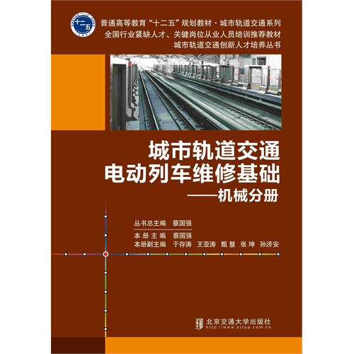 机械分册-城市轨道交通电动列车维修基础