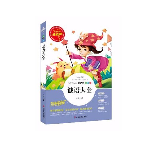 人生必读书--谜语大全(彩图)