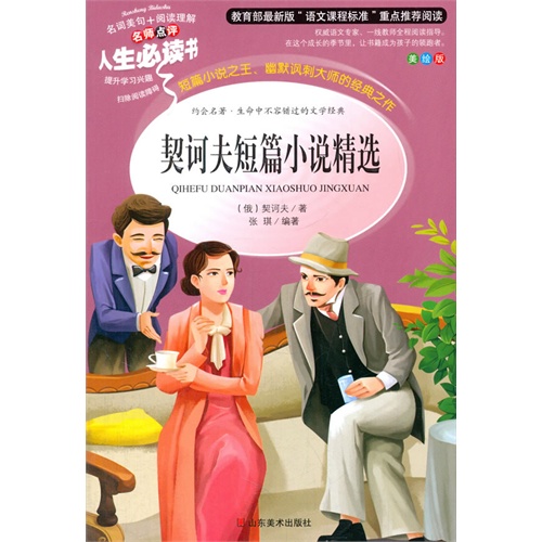 人生必读书--契诃夫短篇小说精选(彩图)