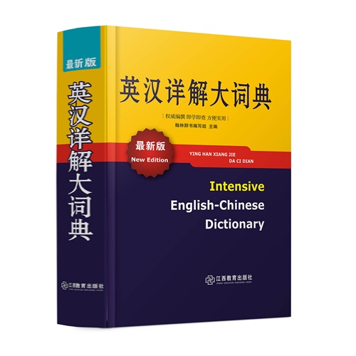 英汉详解大词典-最新版