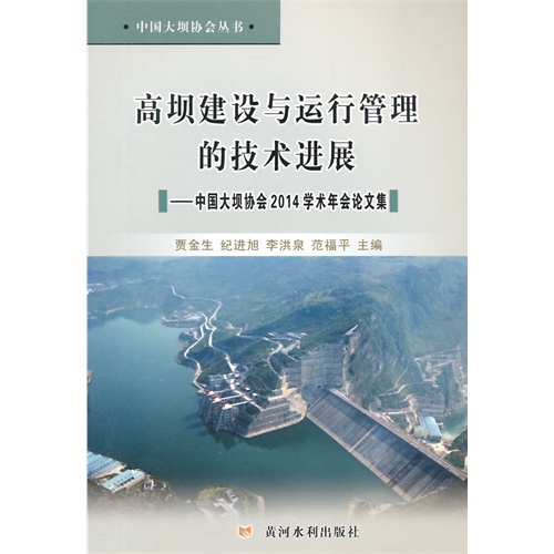 高坝建设与运行管理的技术进展-中国大坝协会2014学术年会论文集