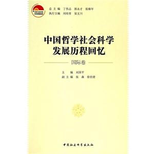 中国哲学社会科学发展历程回忆国际卷